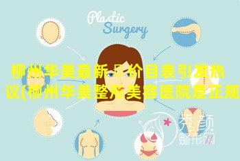 柳州华美最新 ☘ 价目表引发热议(柳州华美整形美容医院是正规医 🍀 院吗)